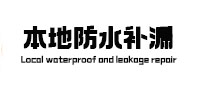 台儿庄本地防水补漏